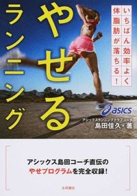 #島田佳久 #やせるランニング :9784522433997