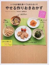 画像をギャラリービューアに読み込む, ＃牧野　直子　著 ＃やせる作りおきおかず ﾏｷﾉﾅｵｺ (株)日本法令 :9784522434000
