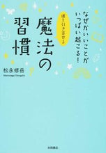 Load image into Gallery viewer, ＃松永　修岳　著 ＃運を引き寄せる魔法の習慣 ﾏﾂﾅｶﾞｼﾕｳｶﾞｸ (株)日本法令 :9784522434031
