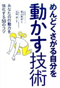 ＃冨山　真由　著 ＃めんどくさがる自分を動かす技術 ﾄﾐﾔﾏﾏﾕ (株)日本法令 :9784522434161