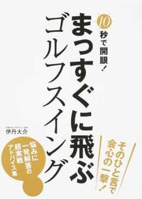 ＃伊丹　大介　著 ＃まっすぐに飛ぶゴルフスイング ｲﾀﾐﾀﾞｲｽｹ (株)日本法令 :9784522434437