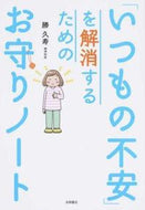 #勝久寿 #「いつもの不安」を解消するためのお守りノ