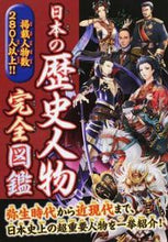 画像をギャラリービューアに読み込む, #永岡書店 #日本の歴史人物完全図鑑 :9784522434901

