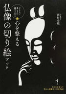#西村幸祐 #心を整える仏像の切り絵ブック :9784522435007