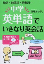 画像をギャラリービューアに読み込む, ＃田畑 あや子 ＃中学英単語でいきなり英会話 : タバタアヤコ : (株)日本法令 : Suddenly English conversation using junior high school English vocabulary : Tabata Ayako : 9784522435175
