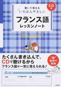 #柴田香葉美 #フランス語レッスンノートＣＤ付