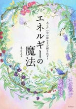 画像をギャラリービューアに読み込む, ＃エネルギーの魔法 (株)日本法令 :9784522435335
