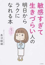画像をギャラリービューアに読み込む, #長沼睦雄 #敏感すぎて生きづらい人の明日からラクにな :9784522435342
