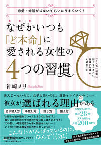 ＃神崎　メリ　著 ＃なぜかいつも「ど本命」に愛される女性の４ ｶﾝｻﾞｷﾒﾘ (株)日本法令 :9784522438022