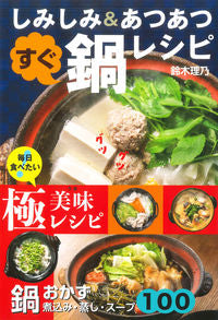 #鈴木理乃 #鍋おかず１００