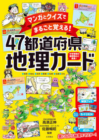 #高濱正伸監修 #４７都道府県地理カード