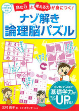 Load image into Gallery viewer, ＃ﾅｿﾞﾄｷ ﾛﾝﾘﾉｳﾊﾟｽﾞﾙ (株)日本法令 :9784522438558
