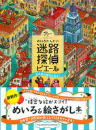 #カミガキヒロフミ #迷路探偵ピエール水の街の秘宝を追え！
