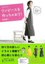 画像をギャラリービューアに読み込む, ＃そうだワンピースを作っちゃおう！ (株)日本法令 :9784522438855
