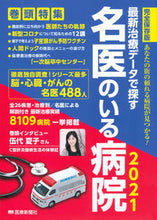 Load image into Gallery viewer, ＃’２１　名医のいる病院 (株)日本法令 :9784522438879
