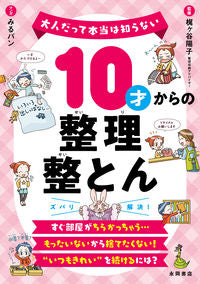 #梶ヶ谷陽子監修 #１０才からの整理整とん