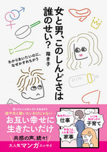 Load image into Gallery viewer, ＃女と男、このしんどさは誰のせい？ (株)日本法令 :9784522439180
