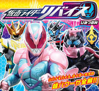画像をギャラリービューアに読み込む, ＃仮面ライダーリバイス　ひみつ百科 (株)日本法令 :9784522439722
