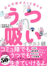 画像をギャラリービューアに読み込む, ＃心の不安がスッと消えるうつ吸いイラスト帳 (株)日本法令 :9784522439777
