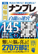 画像をギャラリービューアに読み込む, #川崎芳織 #秀逸超難問ナンプレプレミアム白龍の迷宮
