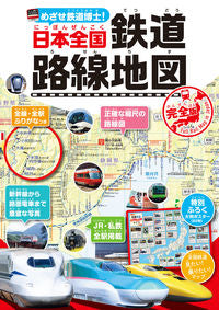 #NagaokaShoten #CompleteRailwayMapOfJapan
