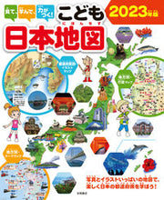 画像をギャラリービューアに読み込む, #永岡書店 #’２３こども日本地図
