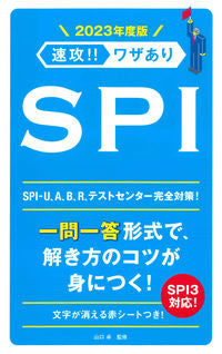 ＃’２３　速攻！！ワザありＳＰＩ (株)日本法令 :9784522460047