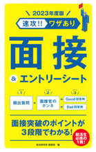 画像をギャラリービューアに読み込む, ＃’２３　速攻！！ワザあり面接＆エントリー (株)日本法令 :9784522460054

