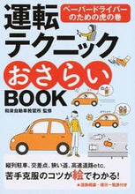 画像をギャラリービューアに読み込む, ＃和泉自動車教習所 ＃運転テクニックおさらいＢＯＯＫ　新版 ｲｽﾞﾐｼﾞﾄﾞｳｼﾔ (株)日本法令 :9784522461440
