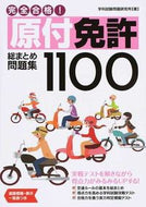 #学科試験問題研究所 #完全合格！原付免許総まとめ問題集１１００