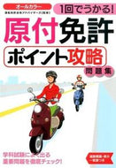 #運転免許合格アドバイ #１回でうかる！原付免許ポイント攻略問題集