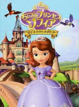 画像をギャラリービューアに読み込む, ＃ちいさなプリンセスソフィアはじまりのもの (株)日本法令 :9784522464366
