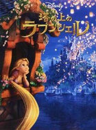 #永岡書店 #塔の上のラプンツェル