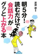 Load image into Gallery viewer, #WataruWatarase #5minutesinmorning!ReadingWillSignificantlyImproveYourConversationSkills
