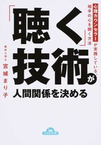 ＃宮城　まり子　著 ＃「聴く」技術が人間関係を決める　心理カウ ﾐﾔｷﾞﾏﾘｺ (株)日本法令 :9784522476574