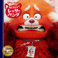 #ﾜﾀｼﾄｷﾄﾞｷﾚｯｻｰﾊﾟﾝﾀﾞ :9784522480427