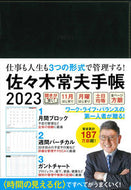 #佐々木常夫 #佐々木常夫手帳