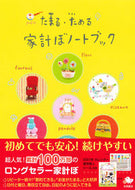 #永岡書店 #たまる・ためる家計ぼノートブック