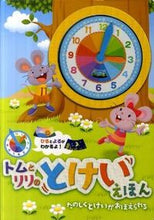 画像をギャラリービューアに読み込む, ＃トムとリリのとけいえほん (株)日本法令 :9784522800102
