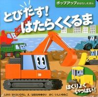 #さくらいひろし #とびだす！はたらくくるま