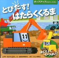 #さくらいひろし #とびだす！はたらくくるま