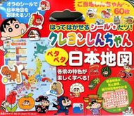 #永岡書店 #クレヨンしんちゃんペタペタ日本地図