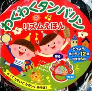 #永岡書店 #わくわくタンバリンリズムえほん