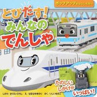 #さくらいひろし #とびだす！みんなのでんしゃ