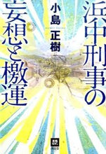 画像をギャラリービューアに読み込む, ＃小島　正樹　著 ＃浜中刑事の妄想と檄運 ｺｼﾞﾏﾏｻｷ :9784523265283

