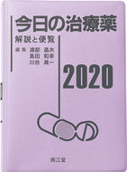 #浦部晶夫集 #’２０今日の治療薬解説と便覧
