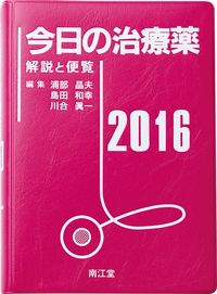 ＃浦部　晶夫　他編集 ＃’１６　今日の治療薬 ｳﾗﾍﾞｱｷｵ :9784524259274