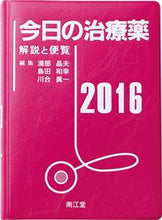 画像をギャラリービューアに読み込む, ＃浦部　晶夫　他編集 ＃’１６　今日の治療薬 ｳﾗﾍﾞｱｷｵ :9784524259274

