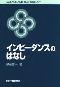 ＃伊藤　健一 ＃インピーダンスのはなし ｲﾄｳｹﾝｲﾁ :9784526044632