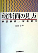 画像をギャラリービューアに読み込む, ＃吉田　亨　著 ＃破断面の見方－破面観察と破損解析 ﾖｼﾀﾞﾄｵﾙ :9784526053948
